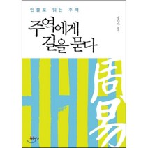 주역에게 길을 묻다:인물로 읽는 주역, 연암서가
