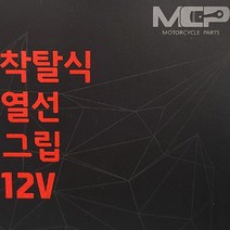에이원/착탈식열선커버/USB형태/밧데리장착/열선그립/오토바이열선커버/핫그립/힛팅그립/오토바이방한용품/열선그립, 12V밧데리전용