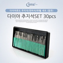 일음쇼핑^^mComs 다이아추지석SET 30pcs 절단공구 가정용기 전동조각기 비트 조각날 조각도 다용도기 소형기 절단기 정밀가공일medi^^, ab^^선택없는