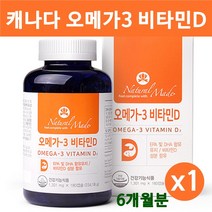네추럴메이드 캐나다 오메가3 비타민d 고함량 dha epa 1200mg 1000iu 고용량오메가3 연어오일 오메가 골드 캐나다직수입 연질캡슐 혈행 혈중중성지질 기억력 뼈 식약처인정 건강기능식품 프리미엄 통 추천 제품, 1병, 180캡슐