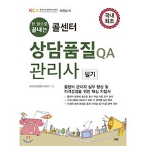 한 권으로 끝내는 콜센터 상담품질 QA관리사 필기:콜센터 관리자 실무 향상 및 자격검정을 위한 핵심 지침서, 더문