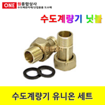 수도계량기 닛블 유니온세트 1조 15A x 2.5cm 3.5cm 5.5cm 8.2cm 연결닛블 황동 KC제품 상수도 급수연결 수도 배관 자재 부속, 계량기닛블 15A x 2.5cm, 1개