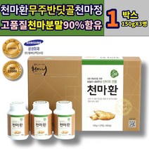 천마환 무주천마정 무주반딧골천마 천마 분말 가루 150g 3병 1통 무주 천마니 국산 안성 건강 천마분말90%함유 무향무취 어린이 노인 어르신 시니어 부모님 에좋은 추천 선물