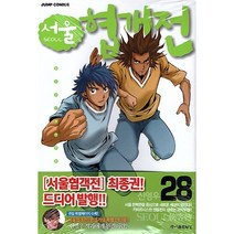 (중고만화책) 서울 협객전 1-28권 / 세트판매