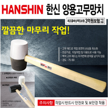 한신 고무망치 검정 백색 양용 가구조립 타일작업 판금가공 다용도 고무망치, 8 OZ(검정 고무망치)