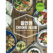 [밀크북] 길벗 - 올인원 다이어트 레시피 : 한 권으로 끝내는 맛있는 다이어트 요리의 모든 것 개정판