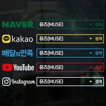뮤즈 검색창 네이버 카카오 유튜브 인스타그램 차량광고 SNS 홍보 매장 주문제작 컷팅 스티커 시트지, 빨강+검정