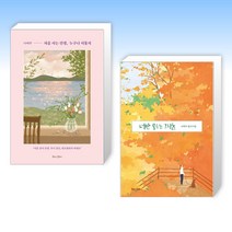 (나태주 세트) 처음 사는 인생 누구나 서툴지 + 너만 모르는 그리움 (전2권)