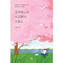 공부하느라 수고했어 오늘도:인생에서 가장 찬란한 시간을 보내고 있는 너에게, 서사원, 9791190179638, 신영환 저