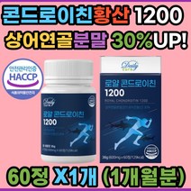 고함량 콘드로이친 1200 상어연골 분말 식약처인증 HACCP 어골칼슘 해조칼슘 초록잎홍합 보스웰리아 추출 우슬 고순도 콘도로이친 콘드레이친 콘드라이친 콘도로친 콘드리친 여성 남성