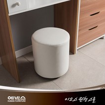 에넥스 이오스 원형 화장대의자, 크림화이트