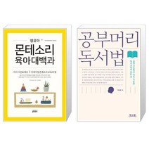 유니오니아시아 영유아 몬테소리 육아대백과 + 공부머리 독서법, [단일상품], [단일상품], [단일상품]