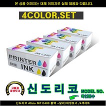 [HK] HK 신도리코 AFICIO MP D400 블랙+컬러/재생토너/4색세트 신도리코복합기잉크 신도리코프린터잉크 신도리코드럼 신도리코, 단일 수량, 빠른발송선택