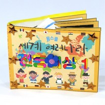 세계의 전통의상1 DIY 아동북아트 4개 단체수업 종이책만들기