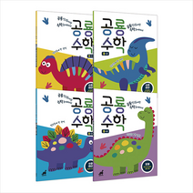 공룡수학 B단계 세트 (전4권) + 미니수첩 증정, 그린다이노