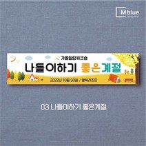 엠블루07 가을여행 캠핑 단풍구경 가을산책 가을 도서관 어린이집 단합회 워크숍 워크샵 행사 현수막, 3_나들이하기 좋은계절