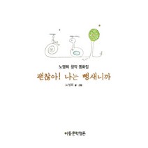 괜찮아! 나는 뻥새니까:노영희 창작 동화집, 아동문학평론