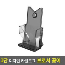 [여로] 1단 디자인 카달로그 브로셔 꽂이 A6-검정 쇼케이스 행사안내판 카달로그브로셔꽂이 아크릴꽂이 테이블스, 상세페이지 참조