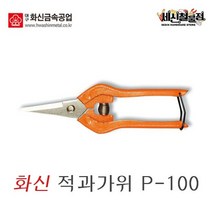 [세신철물점] 화신 다목적가위 P-100 원예가위 전지가위 적과가위, P-100 / 1개