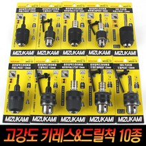 키레스척 드릴척 키척 임팩드릴 전동 충전 아답타, 10.MSDS-13