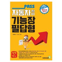 PASS 자동차정비기능장 필답형:8개 테마 출제유형 답안지, 골든벨