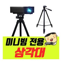 프로젝터매니아 프로젝터매니아 T5 LG시네빔 삼각대 미니빔거치대 미니빔삼각대 PH550 PF50KA PF610P