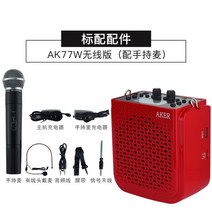 AKER AK77w 확성기 메가폰 지휘용엠프 음성변조 미니 확성기 축구응원도구 소형메가폰 경보벨 선생님마이크 미니메가폰 강사 강사용 마이크, AK77W 레드(무선 핸드마이크)