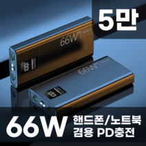샤오미 초대용량 보조배터리 66W 5만 50000mAh 노트북 고속 급속충전 미니 PD 파워뱅크 베터리 스마트폰 캠핑, H 5만mAh 66W 블랙