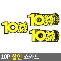 10P 쇼카드, 10프로, 상세페이지 참조