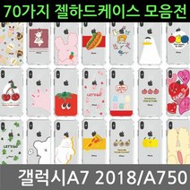 [오너클랜] 갤럭시A7 2018 70가지 젤 하드케이스 A750