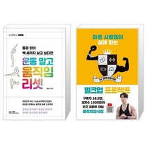 운동 말고 움직임 리셋 + 마른 사람들의 실패 없는 벌크업 프로젝트 by 메루치양식장 [세트상품]