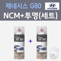 현대 제네시스 G80 NCM 마칼루그레이 스프레이 + 모투명마감용스프레이 자동차 카 페인트 200ml