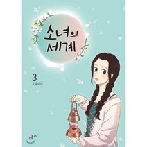 소녀의 세계 3, 온다