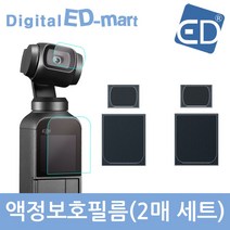 오즈모 포켓 호환 액정 보호필름, 1개