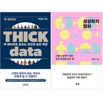 씩 데이터 THICK DATA + 상상하지 말라 (전 2권)