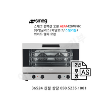 [smeg] 스메그 오븐 ALFA420MFHK 아날로그 와이드컨벡션오븐 4단. 스메그코리아 정식 수입품. 2년 무상 AS. 365일 24시간 친절 상담 050-5235-1001, 필요없음