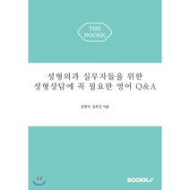 성형외과 실무자들을 위한 성형상담에 꼭 필요한 영어 Q&A, BOOKK(부크크)