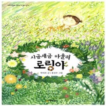 NSB9788952789693 새책-스테이책터 [시금새금 마을의 로링야] --네버랜드 꾸러기 문고 24-시공주니어-박미라 글 홍선주 그림-국내창작동화-, 시금새금 마을의 로링야