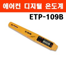 에어컨 디지털 온도계 ETP-109B / 튀김기 에어콘 음식용 휴대용