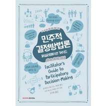 민주적 결정방법론:퍼실리테이션 가이드, 쿠퍼북스, 샘 케이너, 레니 린드, 캐서린 톨디, 사라 피스크, 두에인 버거