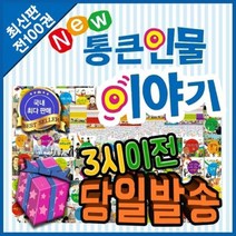 [전집] 뉴통큰인물이야기 100권 [최신판 출고] : 최신교과과정 연계한 첫단계 위인전집 / 전100권(본책92권+부록8권), 톨스토이(전집)