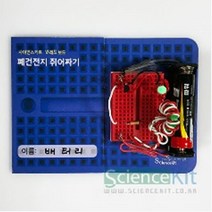 브레드보드 전자기유도 승압회로 폐건전지 쥐어짜기 4인 초등학교과학 실험키트 실기시험 초등과학교구