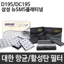 뉴 SM5 플래티넘 에어컨 대한 미세먼지 D195/DC195, 대한 미세먼지필터 D195, 1개
