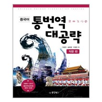 중국어 통번역 대공략(작문편), 단품, 상세페이지 참조
