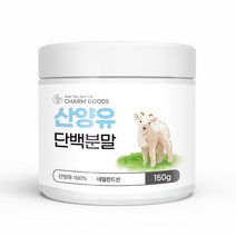 산양유 단백질 분말 150g 산양유단백질 단백질보충제 가루 네덜란드산 산양유100%, 1통