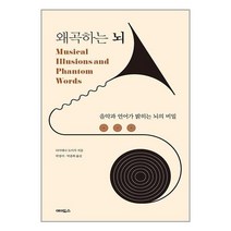 왜곡하는 뇌 / 에이도스/ 비닐포장/ 빠른배송 + 사은품 [전1권], 비닐포장