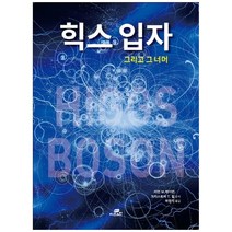 [Gbrain(지브레인)] 힉스 입자 그리고 그 너머 : Higgs boson (개정판)