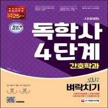 하나북스퀘어 시대에듀 독학사 간호학과 4단계 전과목 벼락치기 간호연구방법론 간호과정론 간호지도자론 간호윤리와 법, [af] 4단계 전과목 벼락치기