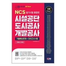 2023 최신판 All New 시설공단/도시공사/개발공사 NCS 필기시험 통합편+무료NCS특강 / 시대고시기획책 도서 서적 | SPEED배송 | 안전포장 | 사은품 | (전1권)
