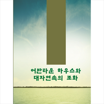 칼라죤 어반타운 하우스와 대자연속의 조화 +미니수첩제공, 칼라죤편집부